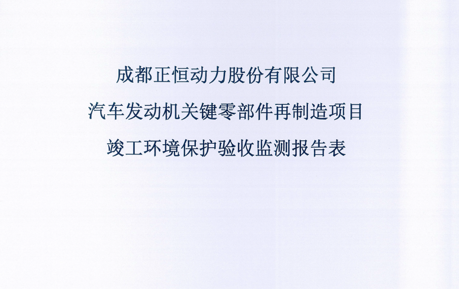 正恒动力再制造项目验收公示